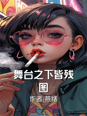 舞台之下皆残图