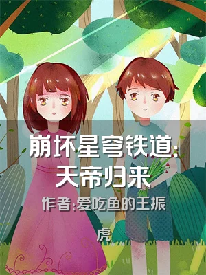 崩坏星穹铁道：天帝归来