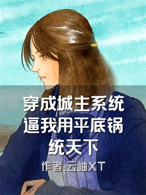 穿成城主系统逼我用平底锅统天下