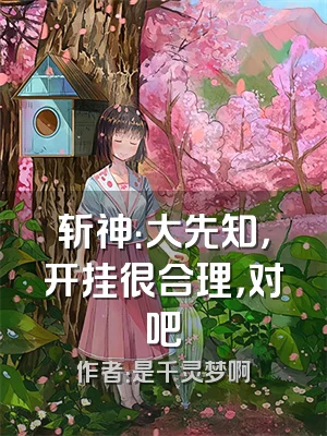 斩神：大先知，开挂很合理，对吧