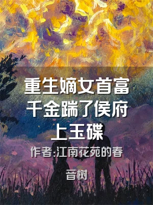 重生嫡女首富千金踹了侯府上玉碟