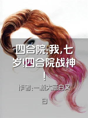 四合院：我，七岁！四合院战神！