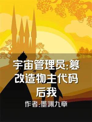 宇宙管理员：篡改造物主代码后我