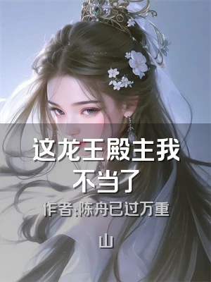 这龙王殿主我不当了