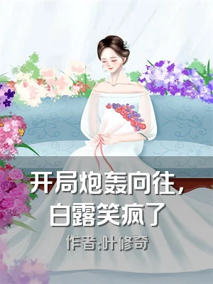 开局炮轰向往，白露笑疯了