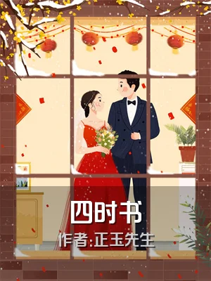 四时书
