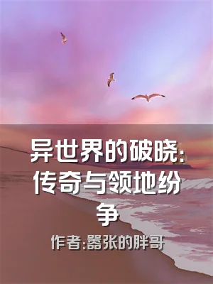 异世界的破晓：传奇与领地纷争