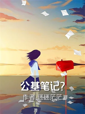 公基笔记？