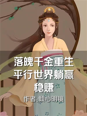 落魄千金重生平行世界躺赢稳赚
