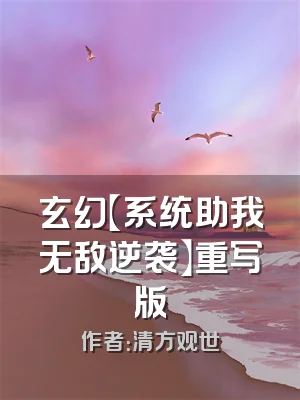 玄幻【系统助我无敌逆袭】重写版