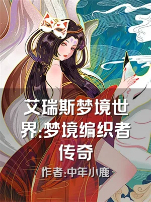 艾瑞斯梦境世界：梦境编织者传奇