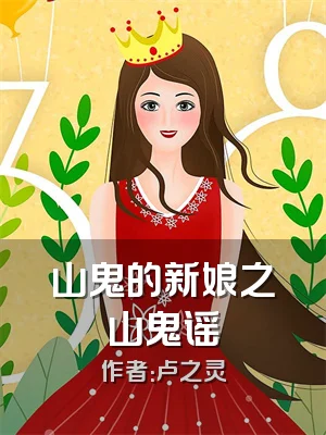 山鬼的新娘之山鬼谣