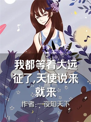 我都等着大远征了，天使说来就来