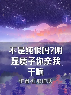 不是纯恨吗？阴湿质子你亲我干嘛
