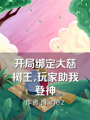 开局绑定大慈树王，玩家助我登神