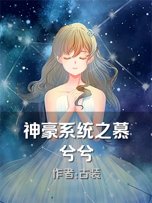 神豪系统之慕兮兮
