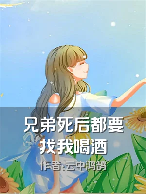 兄弟死后都要找我喝酒