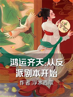 鸿运齐天：从反派剧本开始