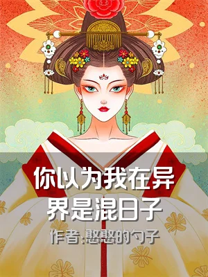 你以为我在异界是混日子