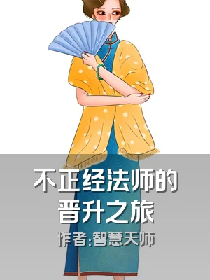 不正经法师的晋升之旅