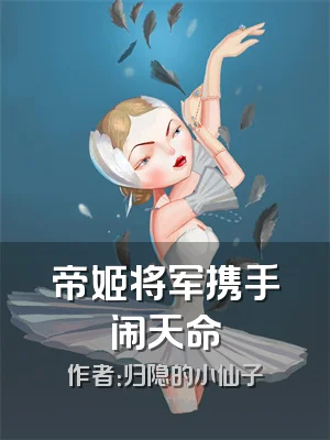 帝姬将军携手闹天命