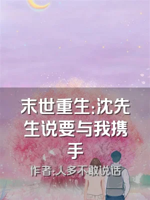 末世重生：沈先生说要与我携手