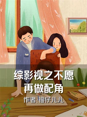 综影视之不愿再做配角