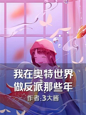 我在奥特世界做反派那些年
