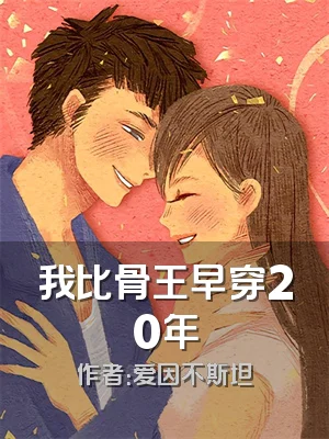 我比骨王早穿20年