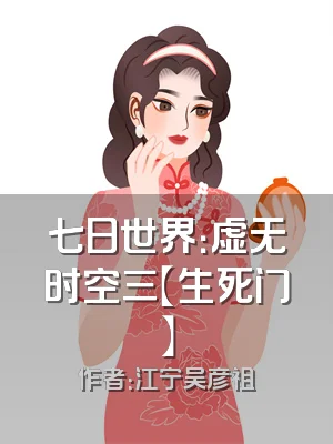 七日世界：虚无时空三【生死门】