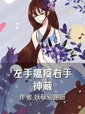 左手瘟疫右手神藏