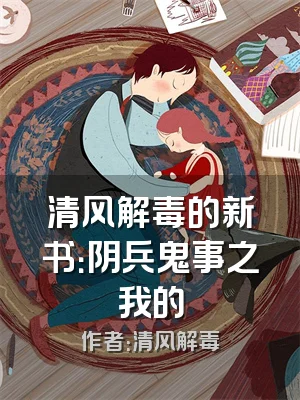 清风解毒的新书：阴兵鬼事之我的