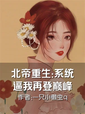 北帝重生：系统逼我再登巅峰