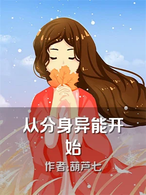 从分身异能开始