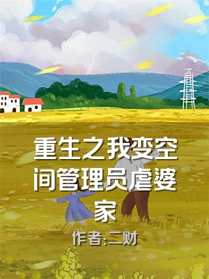 重生之我变空间管理员虐婆家
