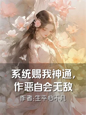 系统赐我神通，作恶自会无敌