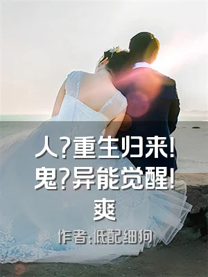 人？重生归来！鬼？异能觉醒！爽