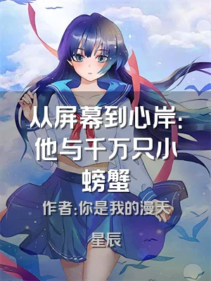 从屏幕到心岸：他与千万只小螃蟹