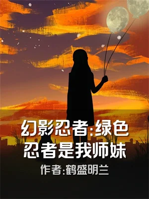 幻影忍者：绿色忍者是我师妹