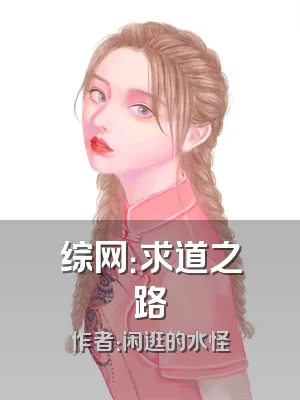 综网：求道之路