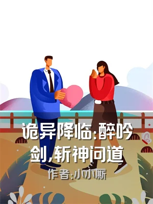 诡异降临：醉吟剑，斩神问道