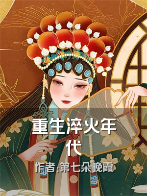 重生淬火年代