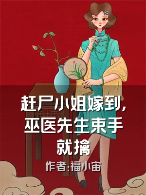 赶尸小姐嫁到，巫医先生束手就擒