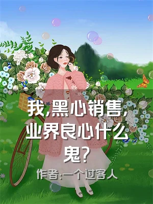 我，黑心销售，业界良心什么鬼？