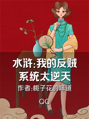 水浒：我的反贼系统太逆天