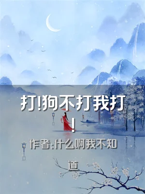 打！狗不打我打！