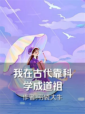 我在古代靠科学成道祖