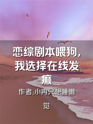 恋综剧本喂狗，我选择在线发癫