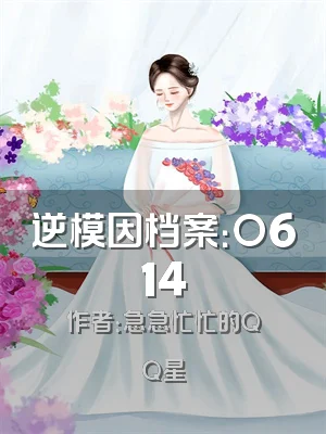 逆模因档案：O614