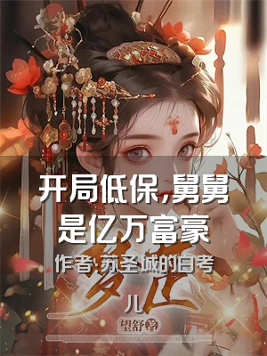 开局低保，舅舅是亿万富豪